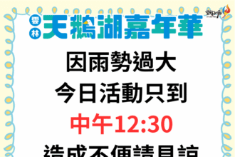 雲林天鵝湖嘉年華受天候影響　今日活動提前於中午結束確保安全