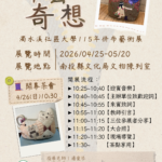 布藝奇想　濁水溪社區大學115年拼布藝術展