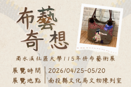 布藝奇想　濁水溪社區大學115年拼布藝術展