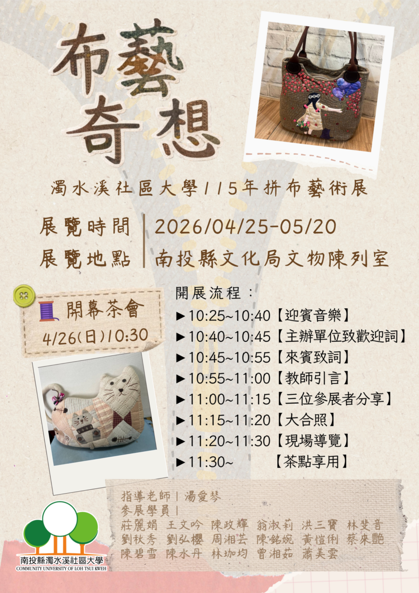 布藝奇想　濁水溪社區大學115年拼布藝術展