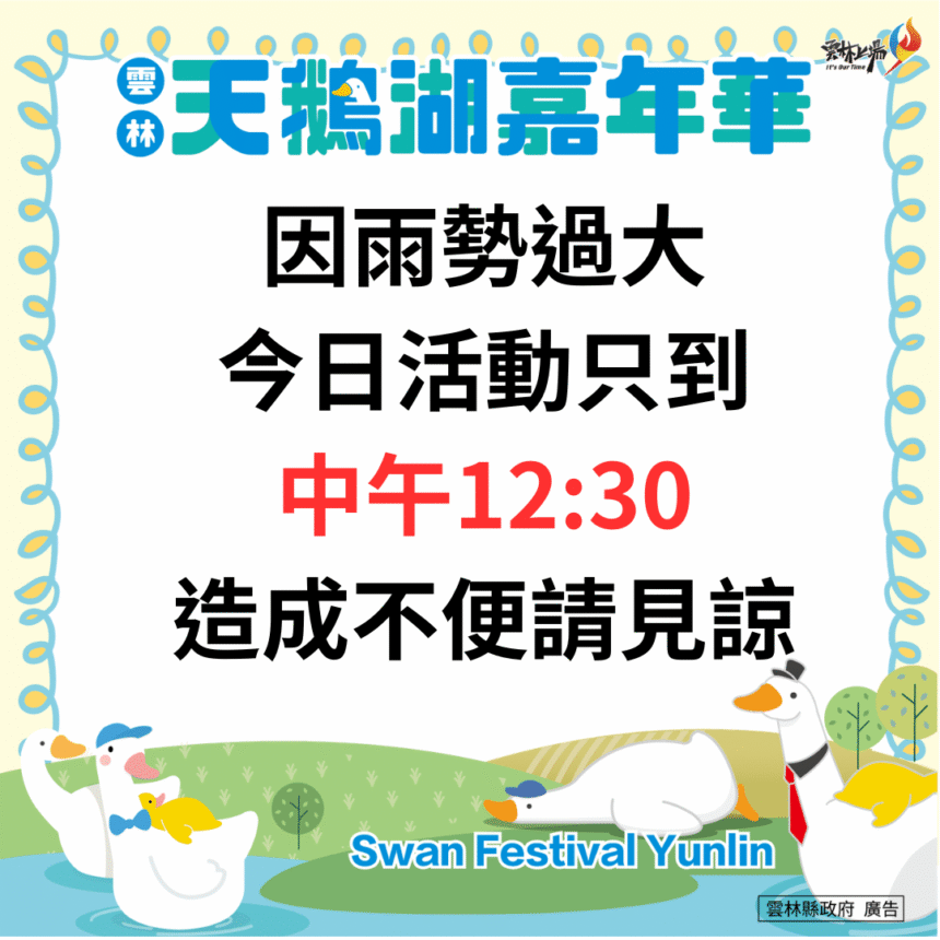 雲林天鵝湖嘉年華受天候影響　今日活動提前於中午結束確保安全