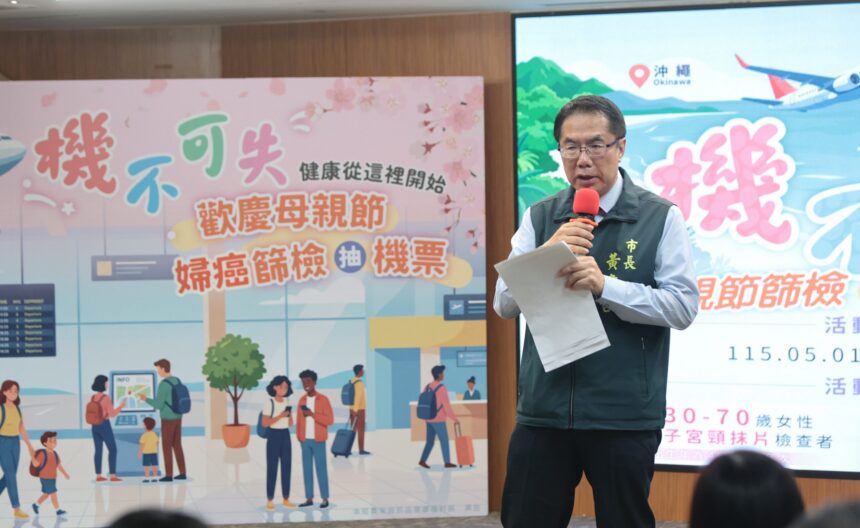 機不可失！臺南婦癌篩檢送日本機票　黃偉哲號召媽咪「健康出航」