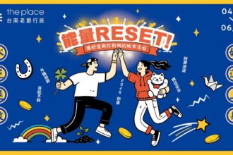 從住宿到走讀全面淨化 台南老爺行旅助「能量RESET！」　