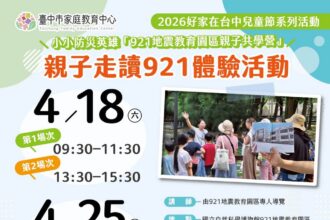 最熱血的兒童節！　中市家庭教育中心推兒童安全系列課程 超萌「小小防災英雄」勇闖921園區