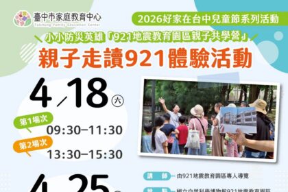 最熱血的兒童節！　中市家庭教育中心推兒童安全系列課程 超萌「小小防災英雄」勇闖921園區