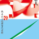 中美館夏日國際展登場！　「熱暑人」開啟跨國熱感對話