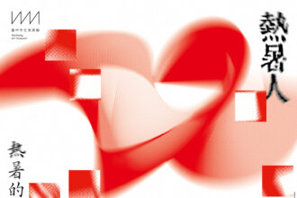 中美館夏日國際展登場！　「熱暑人」開啟跨國熱感對話