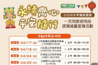 信仰與環保同行！　大甲媽遶境響應減廢換好禮