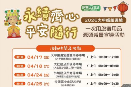 信仰與環保同行！　大甲媽遶境響應減廢換好禮