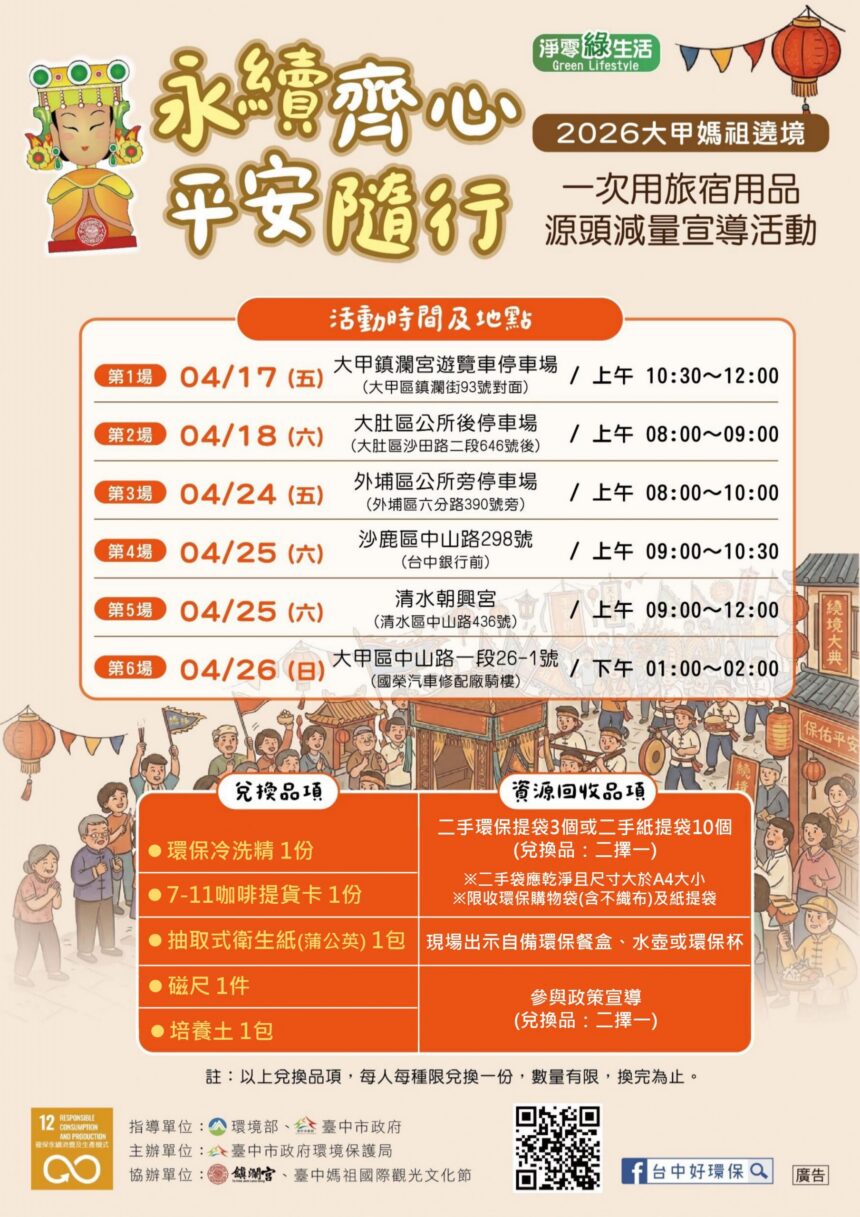 信仰與環保同行！　大甲媽遶境響應減廢換好禮