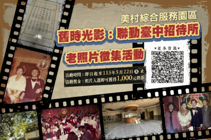 募集美好時光　聯勤台中招待所老照片徵集活動開跑