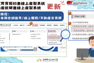 成屋買賣契約新制4/1上路　中市地政局同步更新契約線上產製系統　提升交易透明度