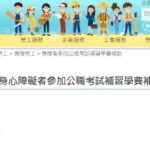 助身障朋友圓公職夢　中市勞工局推國考補習費補助　最高 3 萬元　面授函授皆可申領