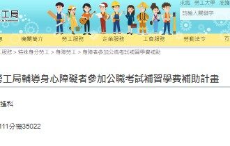 助身障朋友圓公職夢　中市勞工局推國考補習費補助　最高 3 萬元　面授函授皆可申領