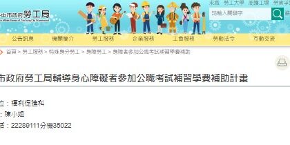 助身障朋友圓公職夢　中市勞工局推國考補習費補助　最高 3 萬元　面授函授皆可申領