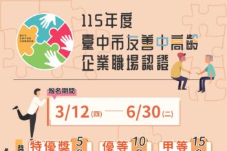 企業夥伴一起來！　中市推動中高齡友善職場認證 報名至6月30日止