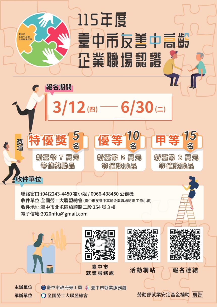 企業夥伴一起來！　中市推動中高齡友善職場認證 報名至6月30日止