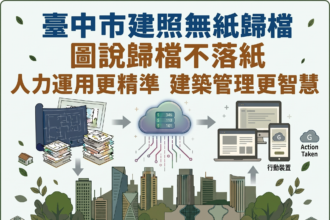 中市「建照審查無紙歸檔」5/1實施　都發局：簡政便民、節能減碳