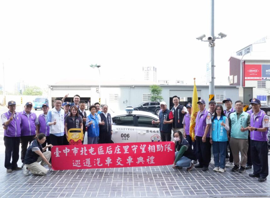 強化巡守戰力！　中市府補助后庄里購置新巡邏車 民政局長：做里隊最強後盾