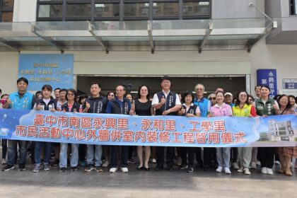 空間再進化！南區永興、永和、工學里市民活動中心升級亮相　中市民政局：打造安全友善場域