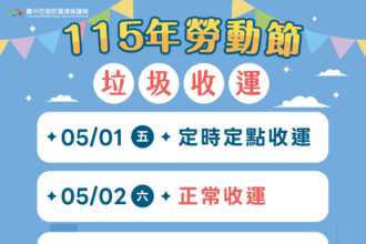 五一勞動節垃圾收運不打烊　中市改採「定時定點」服務