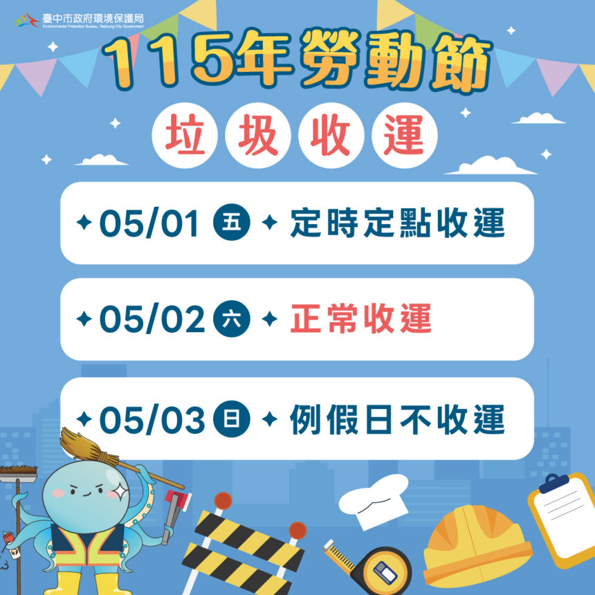 五一勞動節垃圾收運不打烊　中市改採「定時定點」服務