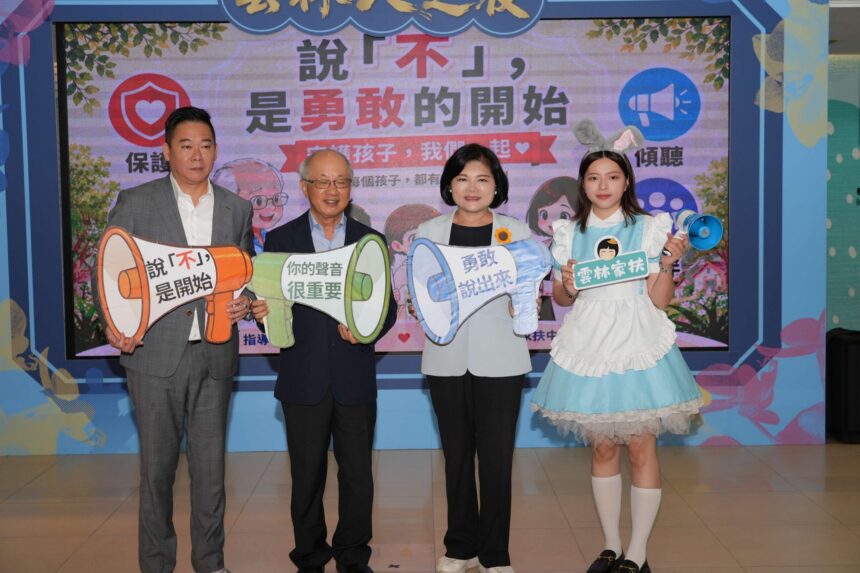 勇敢說「不」保護自己　雲林縣攜手家扶守護兒少