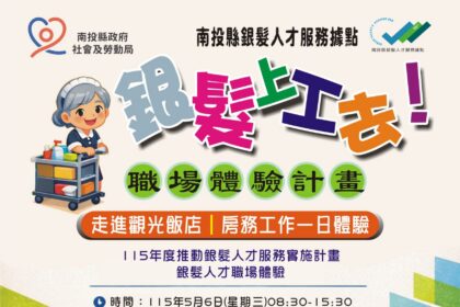 銀髮上工去！飯店房務職場一日體驗活動開放報名
