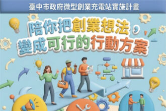 中市推動微型創業充電站　打造友善創業支持網絡助多元就業