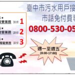 中市污水接管設0800免付費專線　專人提供即時諮詢
