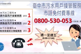 中市污水接管設0800免付費專線　專人提供即時諮詢