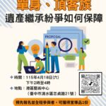 單身族遺產分配掀修法討論！　中市法制局4/18港區藝術中心邀專家談如何避免身後紛爭