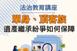 單身族遺產分配掀修法討論！　中市法制局4/18港區藝術中心邀專家談如何避免身後紛爭