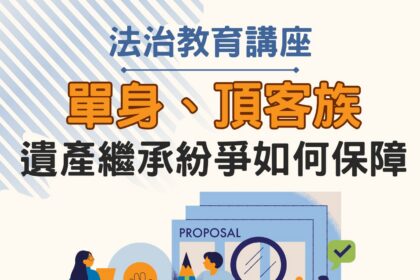 單身族遺產分配掀修法討論！　中市法制局4/18港區藝術中心邀專家談如何避免身後紛爭