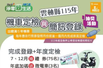 雲林縣完成機車定檢並登錄簡訊通知抽1,000元禮券75名　年底再抽微電車3輛　報廢老舊機車也可參加！