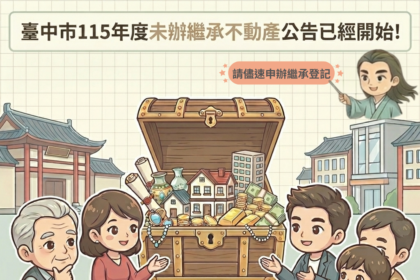 中市地政局公告未辦繼承土地價逾百億　籲繼承人速辦登記