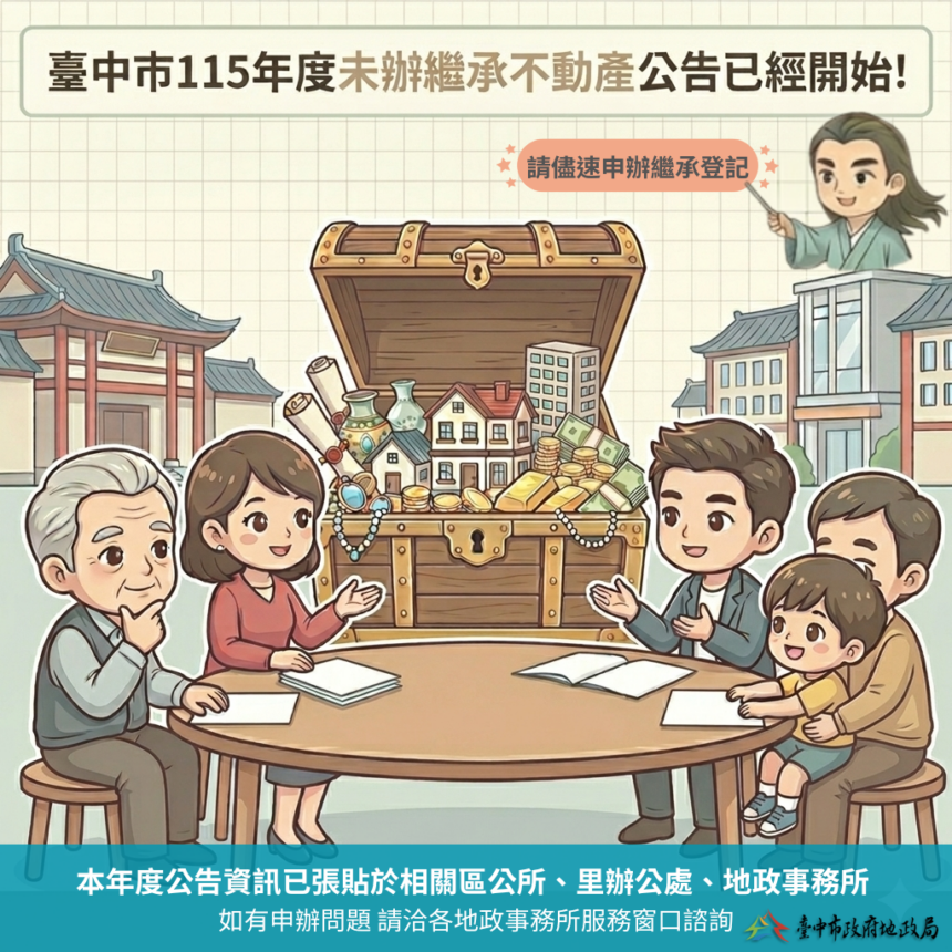 中市地政局公告未辦繼承土地價逾百億　籲繼承人速辦登記