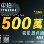 「台中拍」助攻國片！　 115年度獎勵電影計畫啟動 單案最高500萬