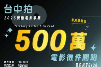 「台中拍」助攻國片！　 115年度獎勵電影計畫啟動 單案最高500萬
