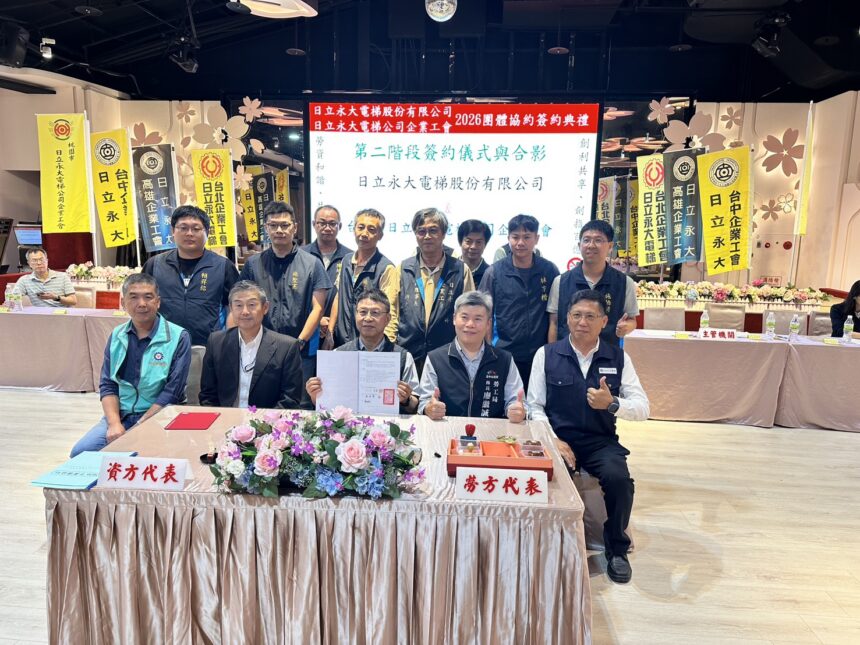 日立永大電梯簽署團體協約　打造勞資共榮幸福職場