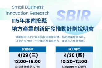 115年度地方型SBIR開跑　投縣府鼓勵創新研發辦理說明會