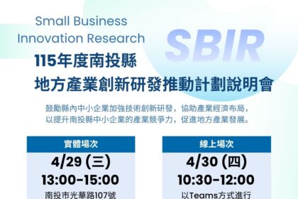 115年度地方型SBIR開跑　投縣府鼓勵創新研發辦理說明會