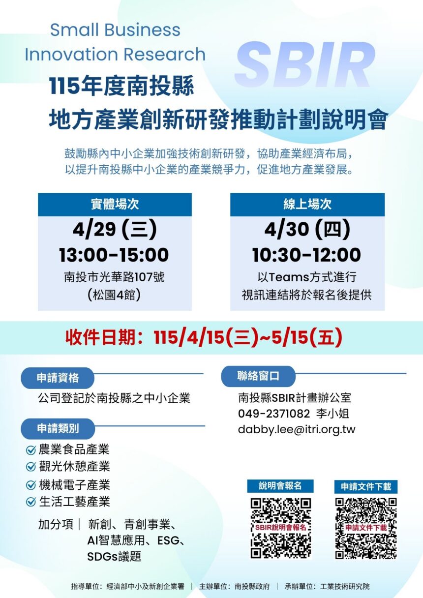 115年度地方型SBIR開跑　投縣府鼓勵創新研發辦理說明會