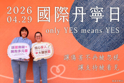 選擇不沉默城市更友善　  國際丹寧日　新北社會局邀請市民穿牛仔褲響應