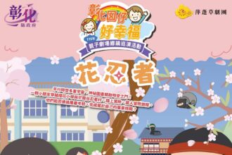 「彰化囡仔好幸福─115年親子劇場鄉鎮巡演活動」首波3場連假開演！4/3線西國小、4/4埔心國中、4/6秀水高工共創美好兒童節回憶