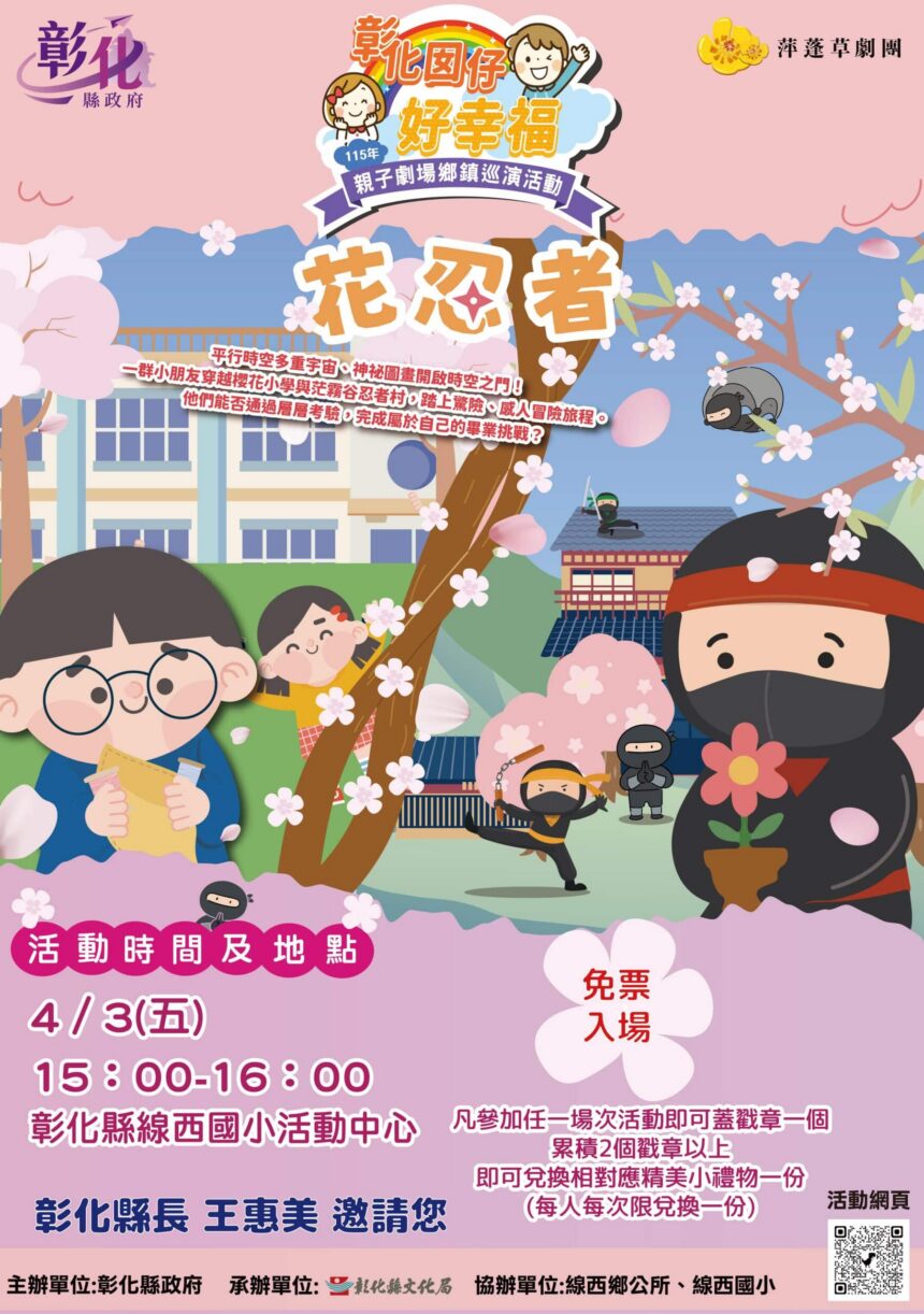 「彰化囡仔好幸福─115年親子劇場鄉鎮巡演活動」首波3場連假開演！4/3線西國小、4/4埔心國中、4/6秀水高工共創美好兒童節回憶