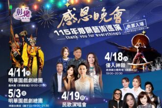 115年感恩晚會　鄉鎮藝術巡演盛大展開 4/11-6/13免票入場
