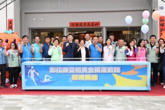 打造八大運動生活圈　彰化縣「和美全民運動館」盛大啟用