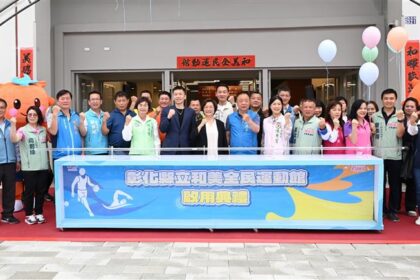 打造八大運動生活圈　彰化縣「和美全民運動館」盛大啟用