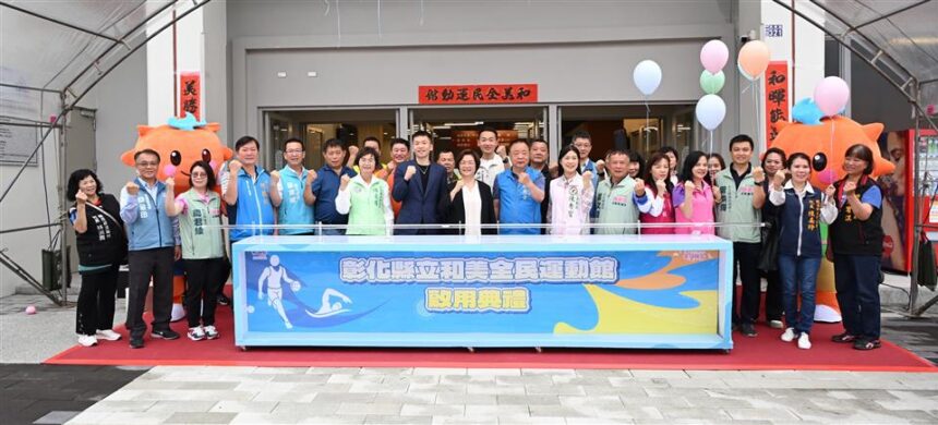 打造八大運動生活圈　彰化縣「和美全民運動館」盛大啟用